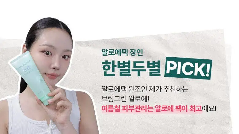 [7월올영픽/쿨링진정] 브링그린 알로에 97% 수딩젤 (2입/쿨러/단품) 상세페이지 4